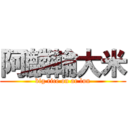 阿麟輪大米 (big rice on ar lun)