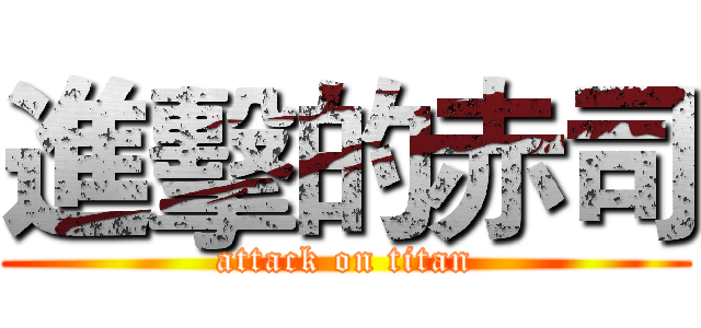 進擊的赤司 (attack on titan)