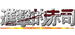 進擊的赤司 (attack on titan)