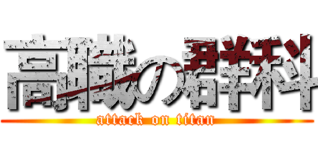 高職の群科 (attack on titan)