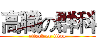 高職の群科 (attack on titan)