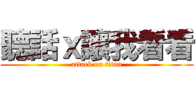 聽話ｘ讓我看看 (attack on titan)