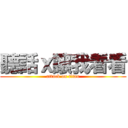 聽話ｘ讓我看看 (attack on titan)