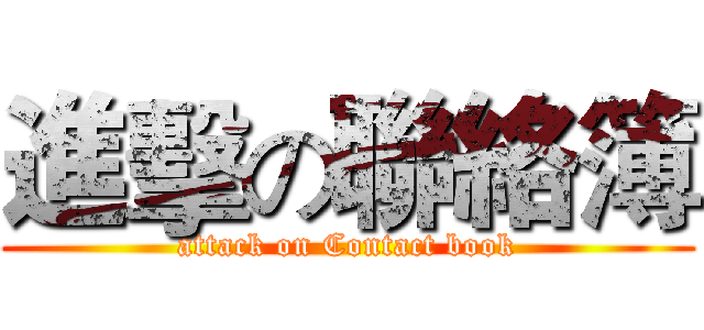 進擊の聯絡簿 (attack on Contact book)
