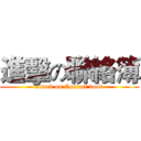 進擊の聯絡簿 (attack on Contact book)