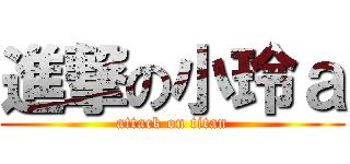進撃の小玲ａ (attack on titan)