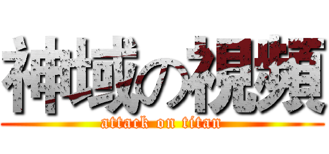 神域の視頻 (attack on titan)