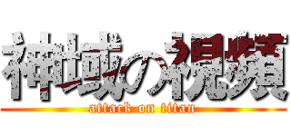 神域の視頻 (attack on titan)