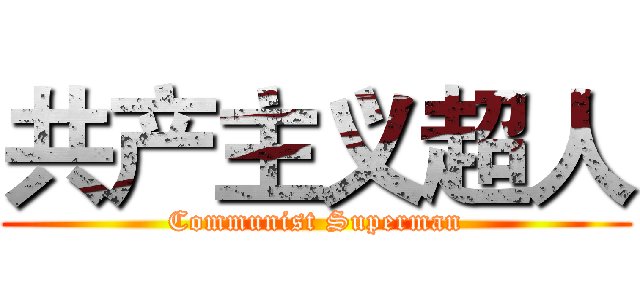 共产主义超人 (Communist Superman)