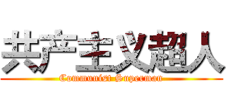 共产主义超人 (Communist Superman)