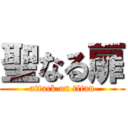 聖なる扉 (attack on titan)