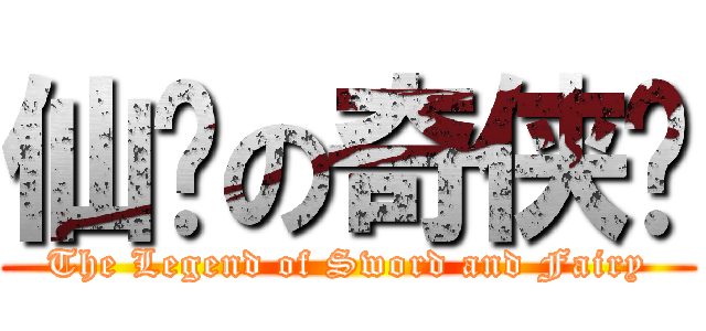 仙剑の奇侠传 (The Legend of Sword and Fairy)