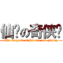 仙剑の奇侠传 (The Legend of Sword and Fairy)
