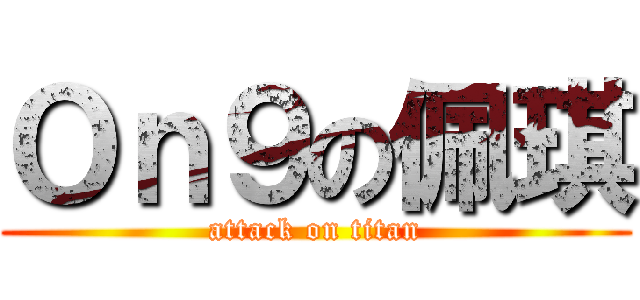 Ｏｎ９の佩琪 (attack on titan)