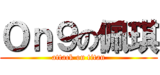 Ｏｎ９の佩琪 (attack on titan)