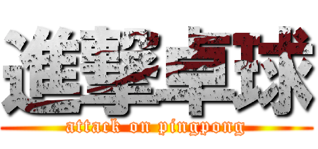 進撃卓球 (attack on pingpong)