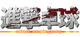 進撃卓球 (attack on pingpong)