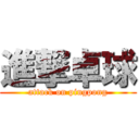 進撃卓球 (attack on pingpong)