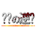 屌丝の逆袭 (counterattack)