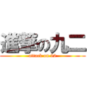 進撃の九二 (attack on 92)