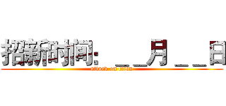 招新时间：＿＿月＿＿日 (attack on titan)