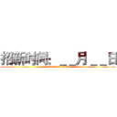 招新时间：＿＿月＿＿日 (attack on titan)