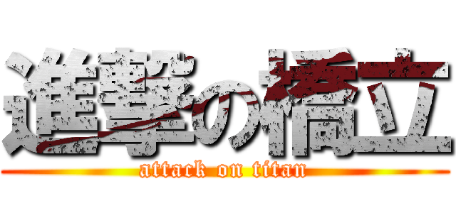 進撃の橋立 (attack on titan)