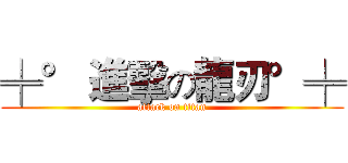 ╪° 進擊の龍刃°╪ (attack on titan)