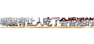 哪里有让人吃了会昏迷的药 (哪里有让人吃了会昏迷的药【电.话156x1318x7580-Q1991936399鑫宏药业】我们做的是长期生意,靠的是老客户长期支持
参考消息网2月20日报道 韩媒称，“剩女多、离婚率高的城市，房价一定会上涨。”这是中国经济学家金岩石2016年12月参加在上海举行的房地产相关论坛时说的话。
)