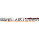 哪里有让人吃了会昏迷的药 (哪里有让人吃了会昏迷的药【电.话156x1318x7580-Q1991936399鑫宏药业】我们做的是长期生意,靠的是老客户长期支持
参考消息网2月20日报道 韩媒称，“剩女多、离婚率高的城市，房价一定会上涨。”这是中国经济学家金岩石2016年12月参加在上海举行的房地产相关论坛时说的话。
)