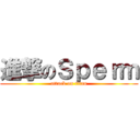 進撃のＳｐｅｒｍ (attack on titan)