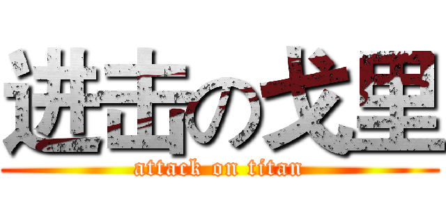 进击の戈里 (attack on titan)