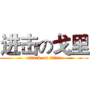 进击の戈里 (attack on titan)