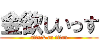 金欲しいっす (attack on titan)