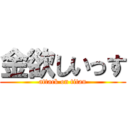 金欲しいっす (attack on titan)