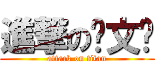 進撃の叄文柒 (attack on titan)