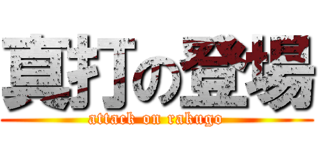 真打の登場 (attack on rakugo)