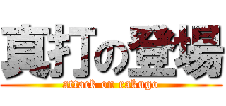 真打の登場 (attack on rakugo)