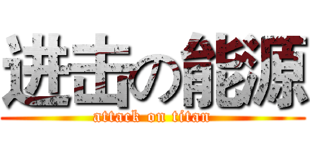 进击の能源 (attack on titan)