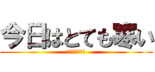 今日はとても寒い (何時春がくるの)