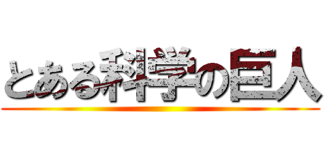 とある科学の巨人 ()