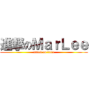 進撃のＭａｒＬｅｅ (attack on titan)