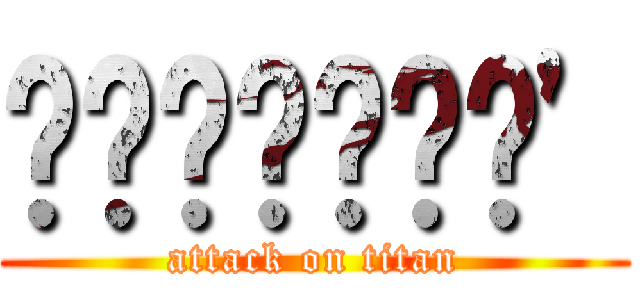 กูร็อคค\' (attack on titan)