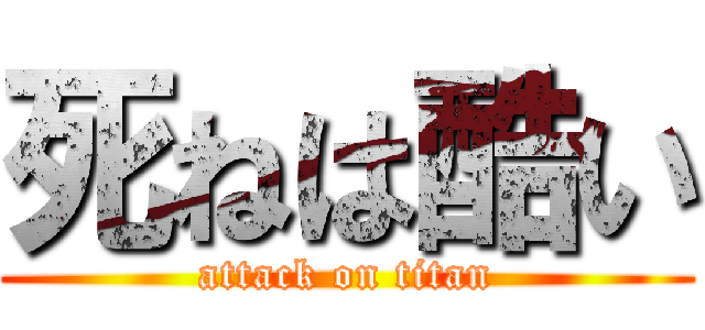 死ねは酷い (attack on titan)