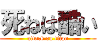 死ねは酷い (attack on titan)