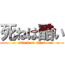 死ねは酷い (attack on titan)