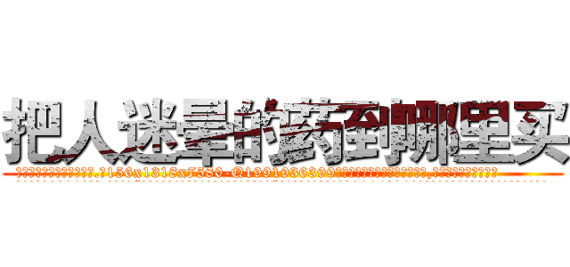 把人迷晕的药到哪里买 (把人迷晕的药到哪里买【电.话156x1318x7580-Q1991936399鑫宏药业】我们做的是长期生意,靠的是老客户长期支持
参考消息网2月20日报道 韩媒称，“剩女多、离婚率高的城市，房价一定会上涨。”这是中国经济学家金岩石2016年12月参加在上海举行的房地产相关论坛时说的话。
)