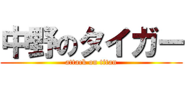 中野のタイガー (attack on titan)