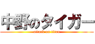 中野のタイガー (attack on titan)