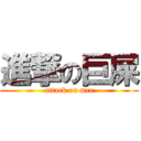 進撃の巨屎 (attack on mcc)
